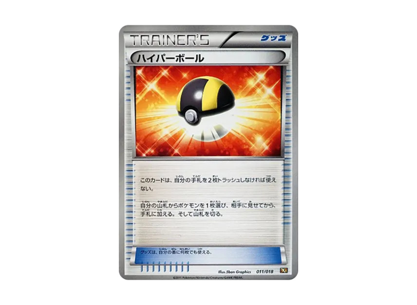 ハイパーボール (BKR 011/018)