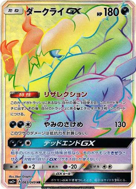 ダークライGX HR (SM2p 063/049)