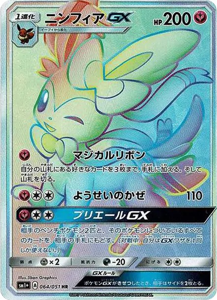 ニンフィアGX HR (SM1p 064/051)