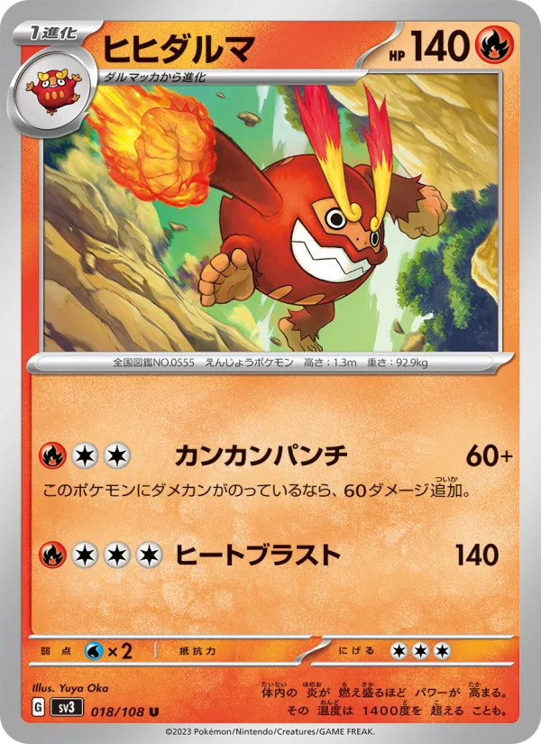 ヒヒダルマ U (SV3 018/108)