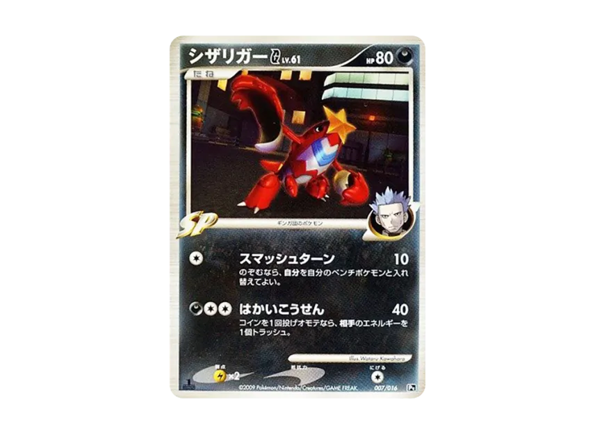 シザリガーG :1ED【Pt 007/016-1ed】 (Pt 007/016-1ed)