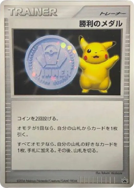 勝利のメダル ジム☆チャレンジ2006: プロモ (DP-P shouri-no-medaru jimu star charenjji 2006)