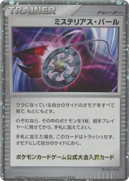 ミステリアス・パール: プロモ (DP-P misuteriasu pa-ru)