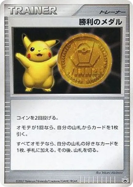 勝利のメダル 金メダル: プロモ (DP-P shouri-no-medaru kin-medaru)