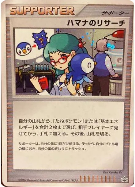 ハマナのリサーチ: プロモ (DP-P hamana-no-risa-chi)