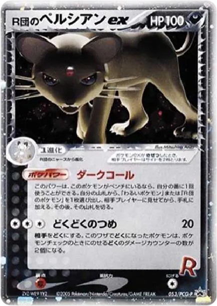 R団のペルシアンex: プロモ (P-P 053/PCG-P)