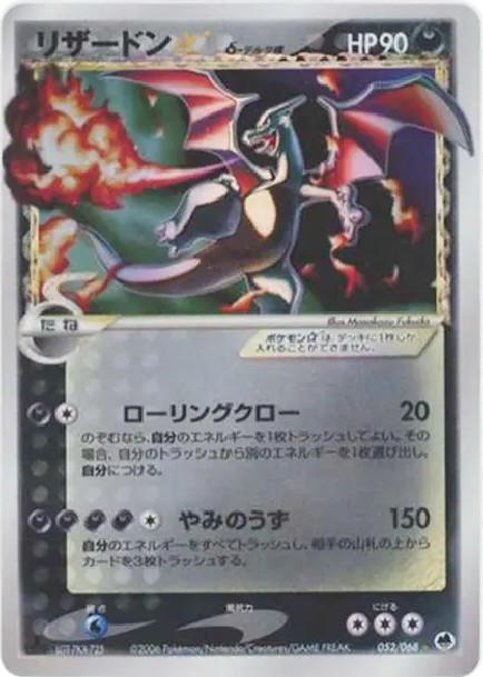 リザードン☆δ-デルタ種 ◇ :1ED (P9 052/068-1ed)