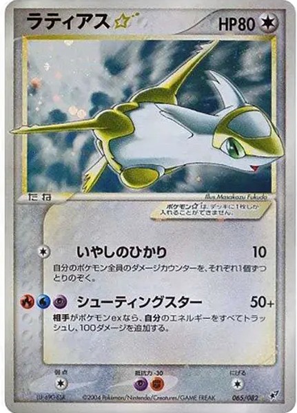 ラティアス☆ ◇: 再販 (P2 065/082)