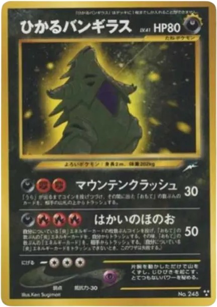 ひかるバンギラス ★★★ : 旧裏 (neo4 248-d2)