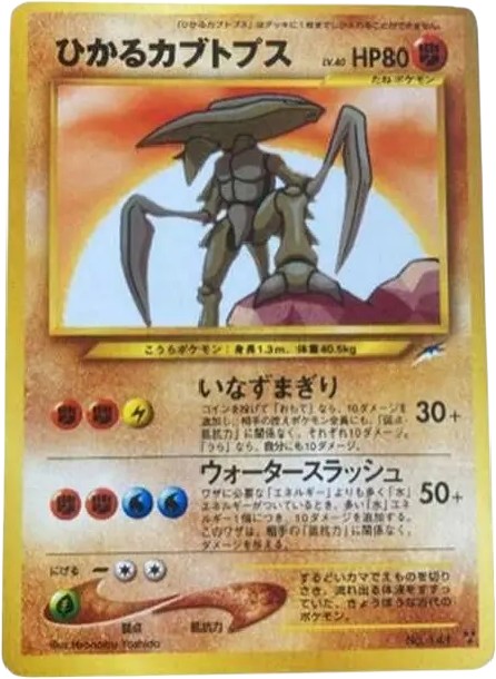 ひかるカブトプス ★★★ : 旧裏 (neo4 141)