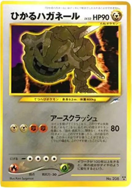ひかるハガネール ★★★ : 旧裏 (neo4 208)