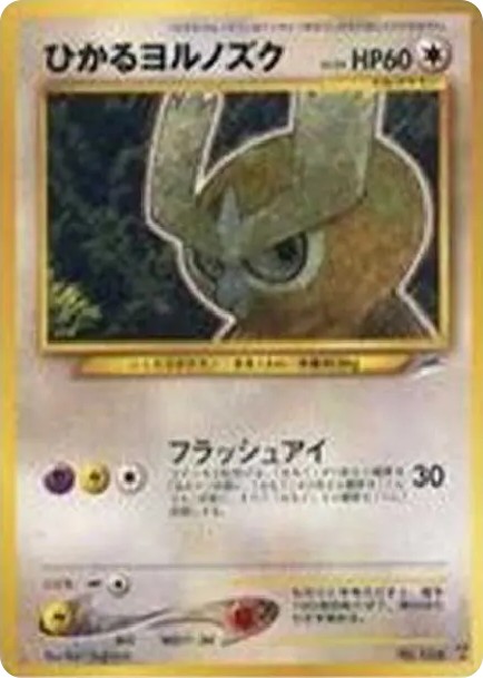 ひかるヨルノズク ★★★ : 旧裏 (neo4 164)