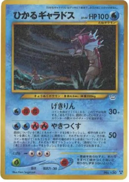 ひかるギャラドス ★★★ : 旧裏 (neo3 130)