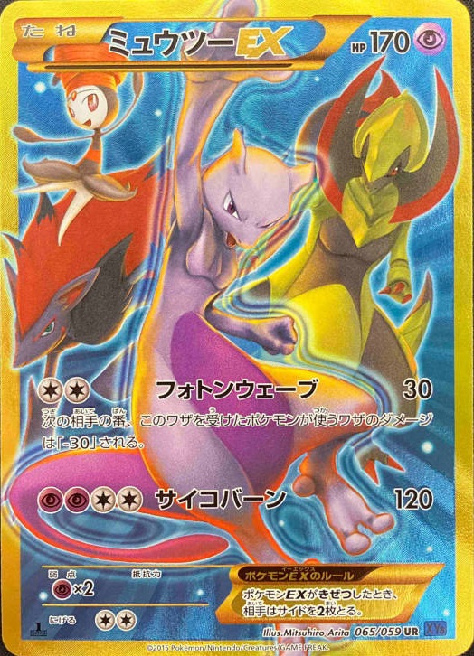ミュウツーEX UR :1ED (XY8-b 065/059-1ed-d2)