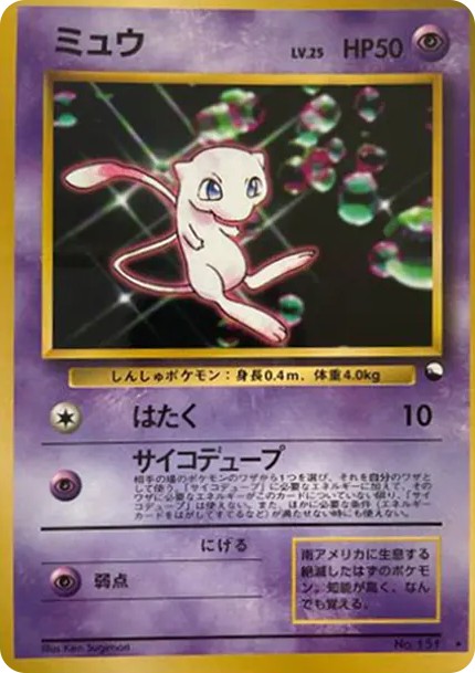 ミュウ 光沢: 旧裏/プロモ (PMCG-P 151-d2)