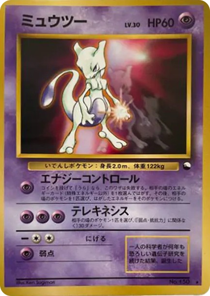 ミュウツー 光沢: 旧裏/プロモ (PMCG-P 150)