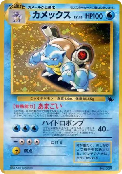 カメックス: 旧裏 (OPI 009)