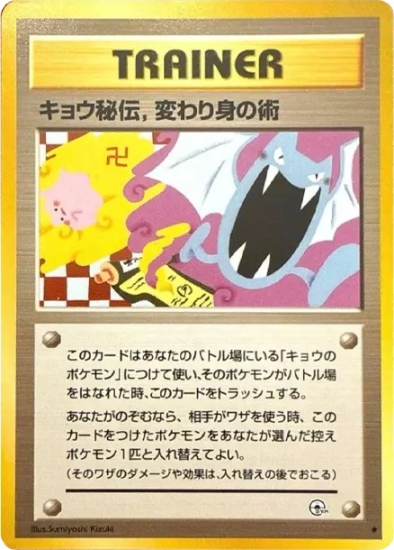 キョウ秘伝,変わり身の術 (マーク修正前) U: 旧裏 (OPG2 kyou hiden, kawarimi no jutsu (mark shusei mae) U)