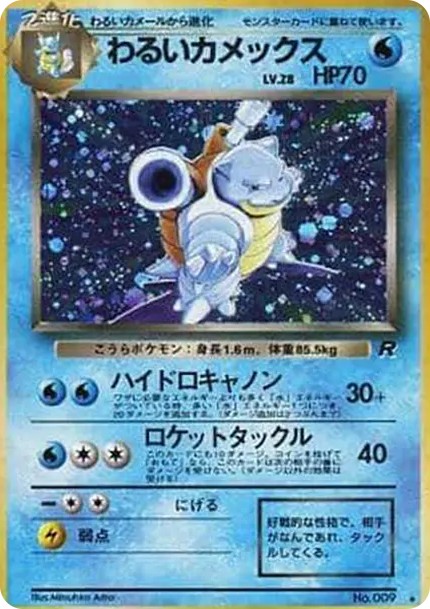 わるいカメックス ★ : 旧裏 (OP4 009)