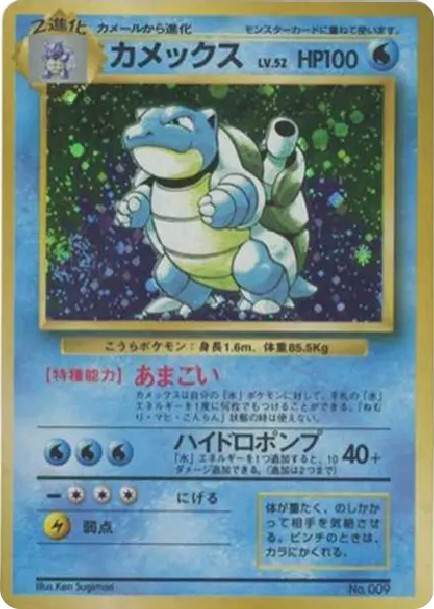 カメックス 初版 : 旧裏 (OP00 kamex shohan)