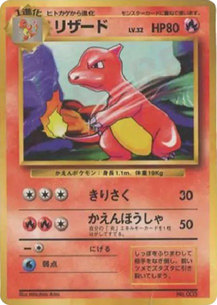 リザード 初版 : 旧裏 (OP00 lizard shohan)