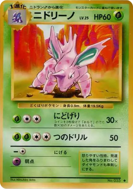 ニドリーノ 初版 : 旧裏 (OP00 nidorino shohan)