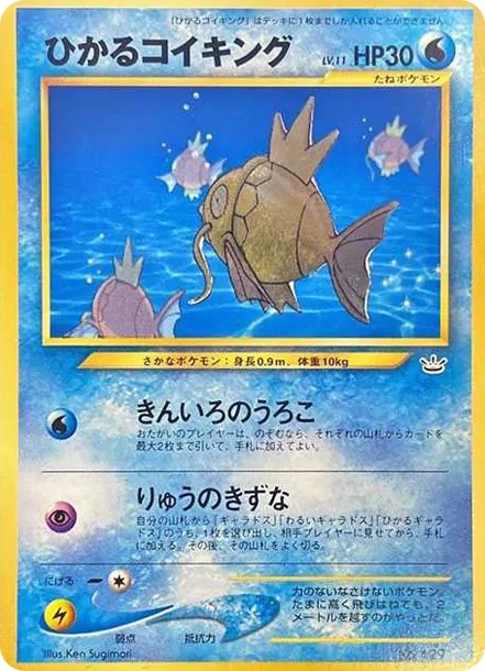 ひかるコイキング P : 旧裏 (neo-P hikaru koiking P)