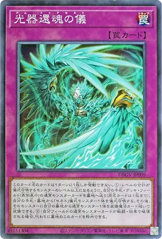 光器還魂の儀 (DBGV-JP009-n)