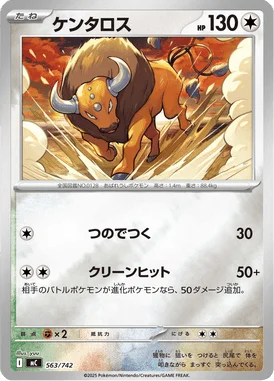 ケンタロス (MC 563/742)
