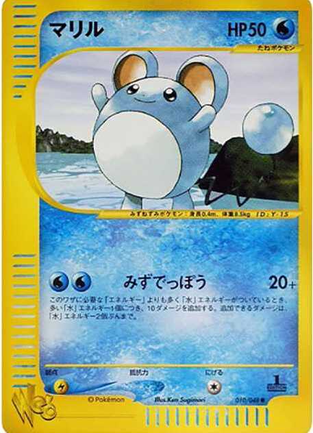 マリル ● :1ED (web 010/048-1ed)
