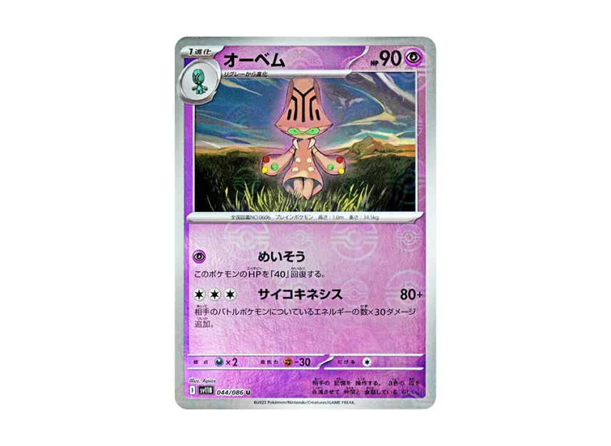 オーベム U :モンスターボールミラー (SV11B 044/086-mirror)