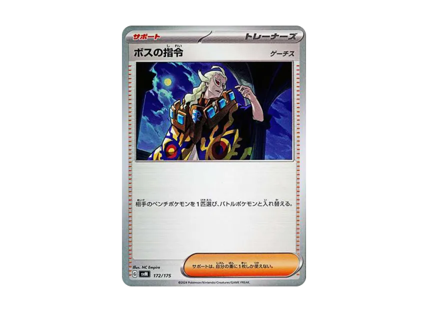 ボスの指令 (SVM 172/175)