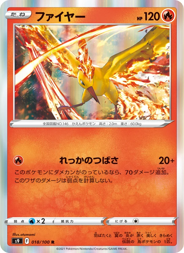 ファイヤー R (S9 018/100)