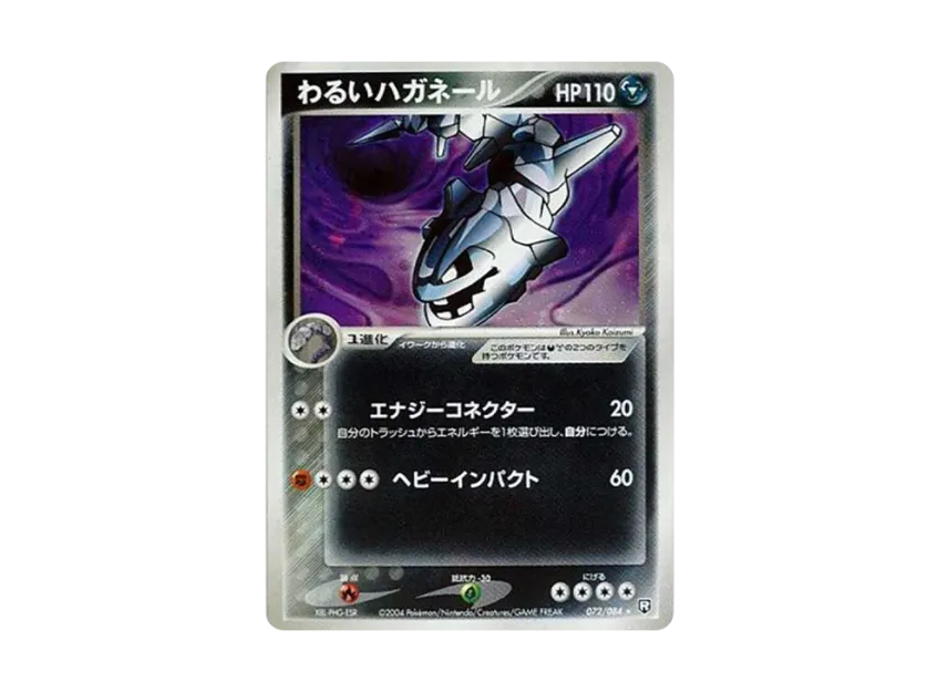 わるいハガネール R (PCG3 072/084)