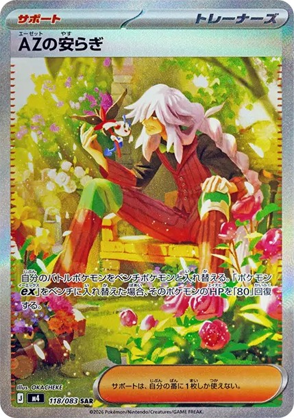 AZの安らぎ SAR (M4 118/083)