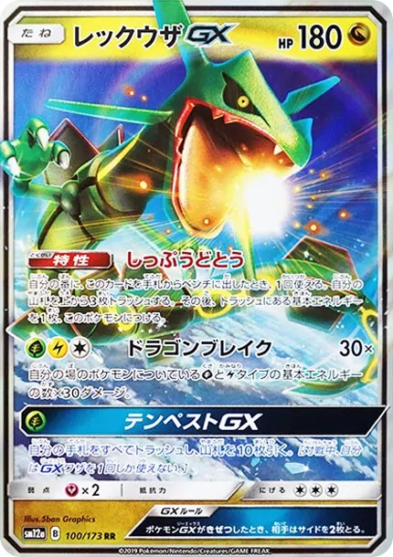 レックウザGX RR (SM12a 100/173)