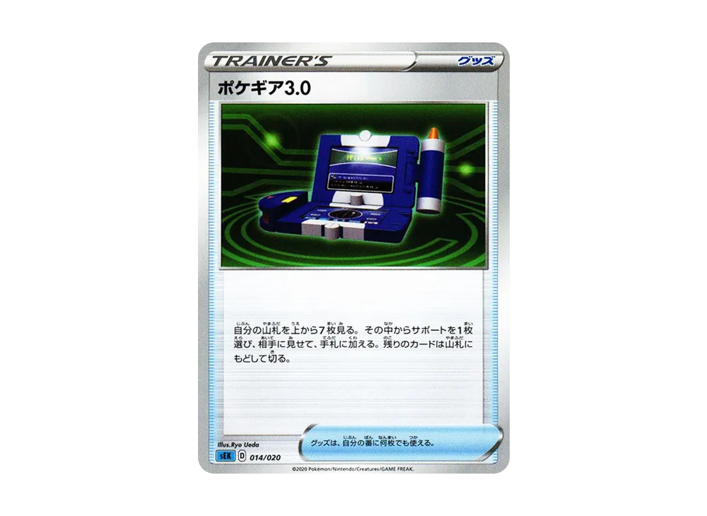 ポケギア3.0【SEK 014/020】 (SEK 014/020)
