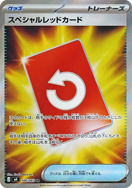スペシャルレッドカード SR (M4 106/083)