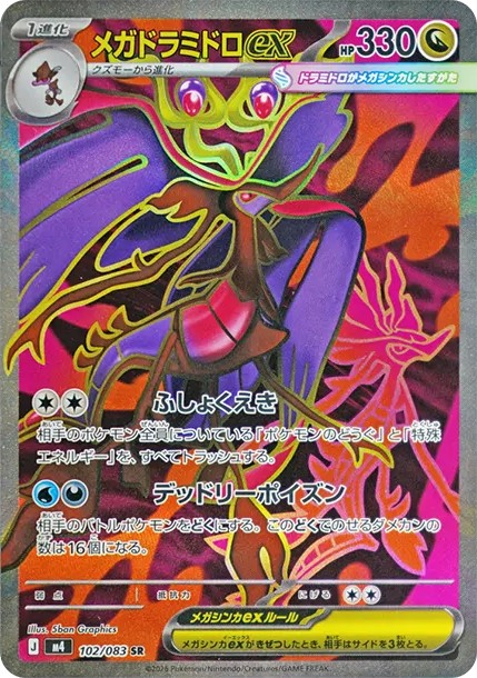 メガドラミドロex SR (M4 102/083)