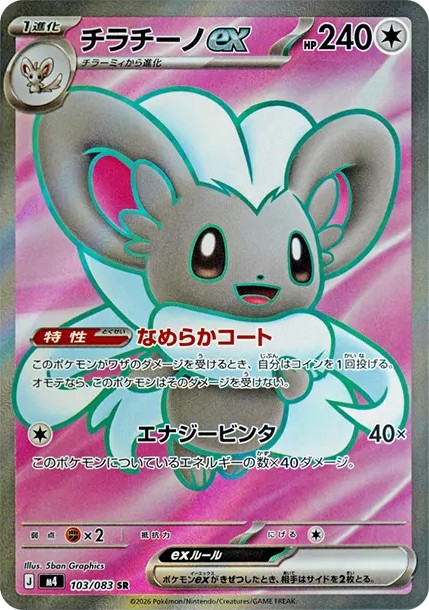 チラチーノex SR (M4 103/083)