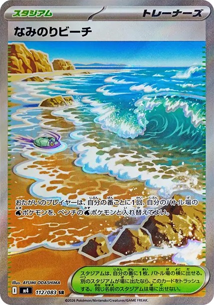 なみのりビーチ SR (M4 112/083)