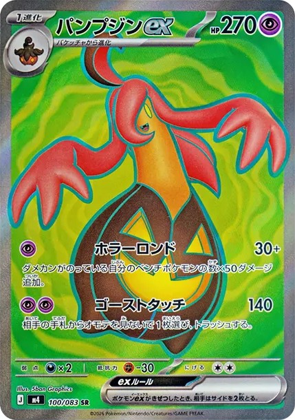 パンプジンex SR (M4 100/083)