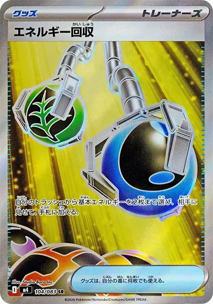 エネルギー回収 SR (M4 104/083)