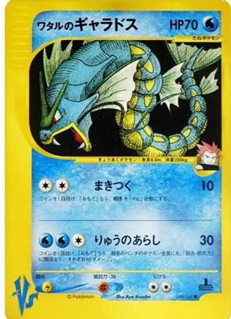 ワタルのギャラドス ● :1ED (VS 098/141-1ed)