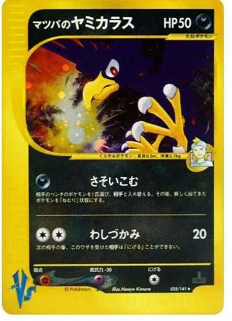 マツバのヤミカラス ★ :1ED (VS 025/141-1ed)