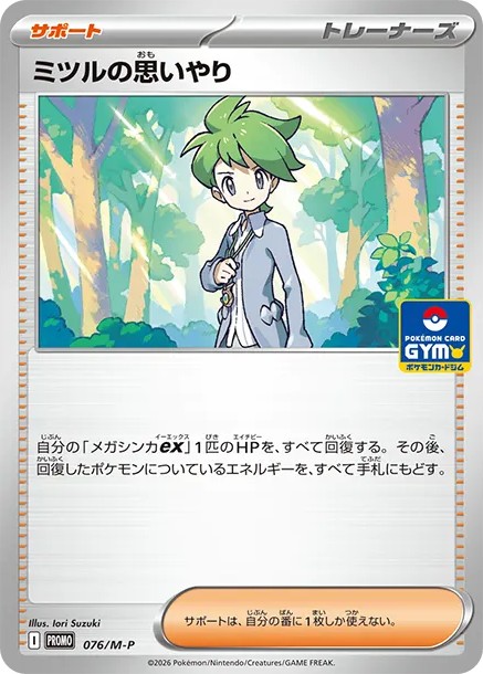 ミツルの思いやり P (M-P 076)