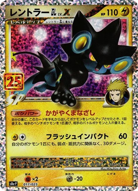 レントラーGL LV.X: プロモ (S8a-P 017)