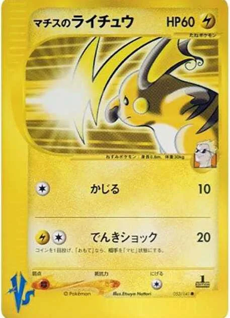 マチスのライチュウ ● :1ED (VS 053/141-1ed)