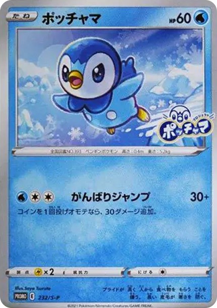 ポッチャマ:プロモ P (S-P 232)
