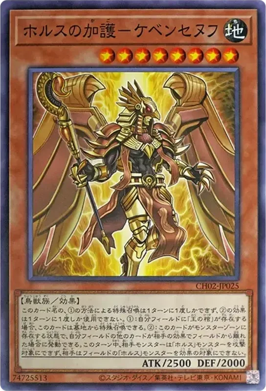 ホルスの加護-ケベンセヌフ (CH02-JP025-n)
